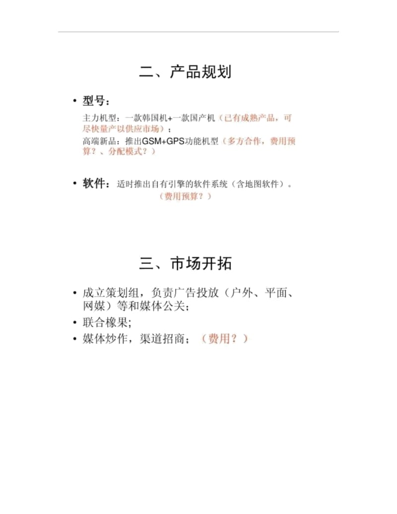 长城GPS卫星导航仪产品规划书.docx_第2页