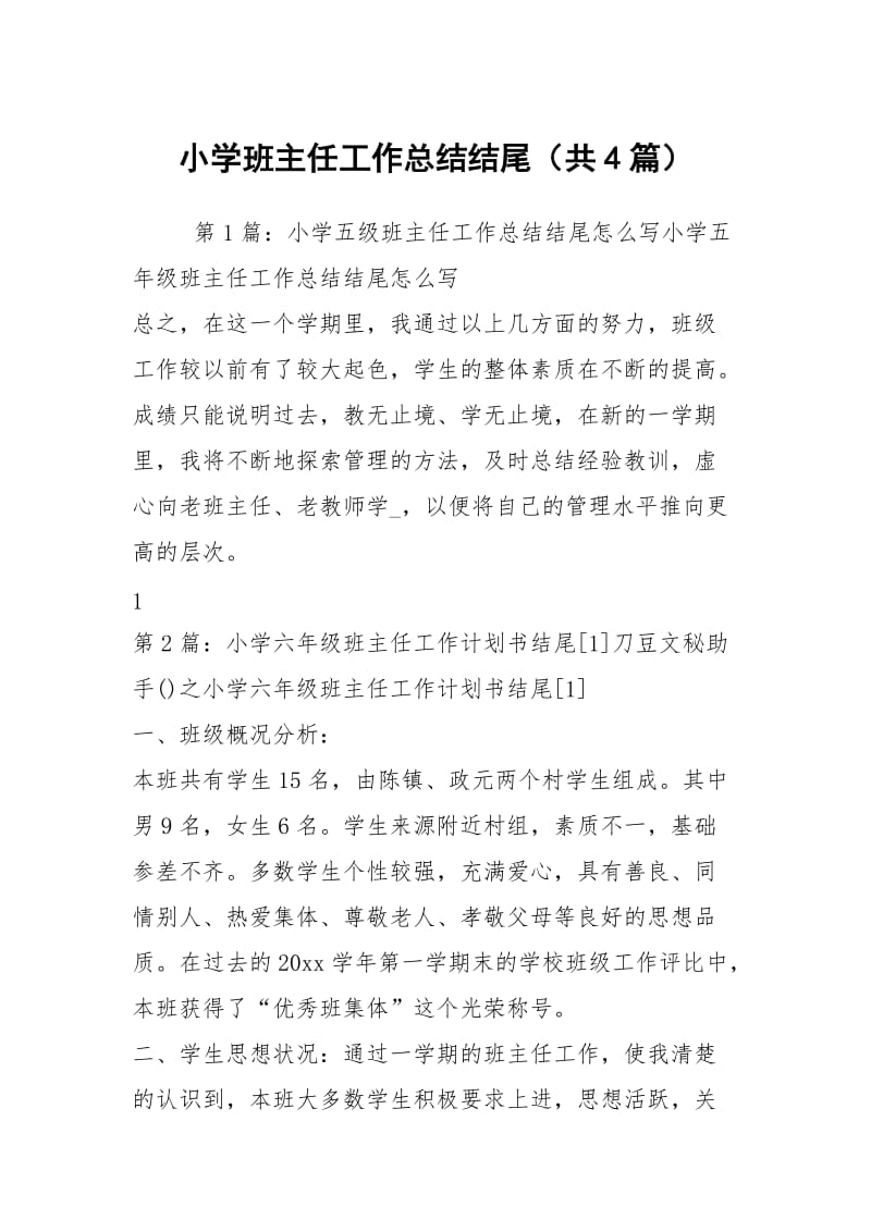 小学班主任工作总结结尾（共4篇）.docx_第1页