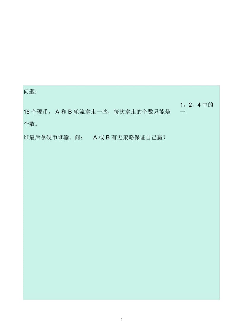 拿硬币游戏.docx_第1页