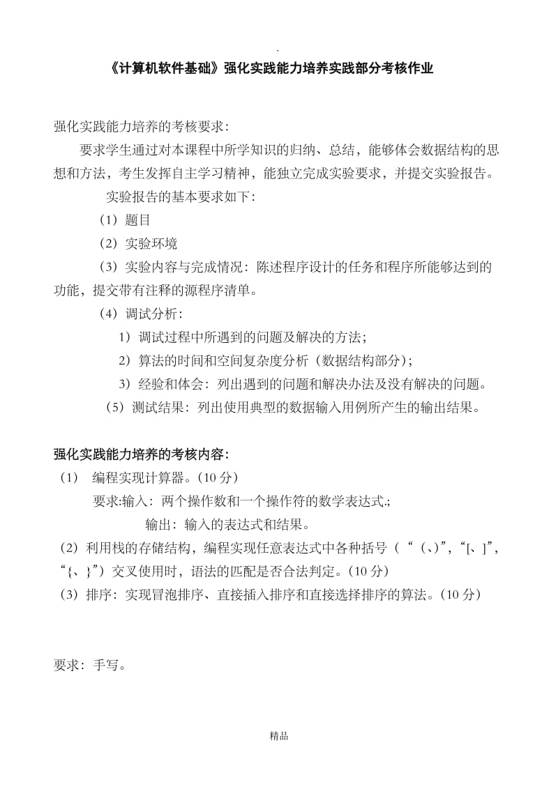 《计算机软件基础》强化实践能力培养实践部分考核作业(1).doc_第1页