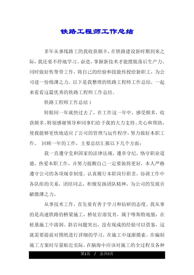 铁路工程师工作总结.docx_第1页