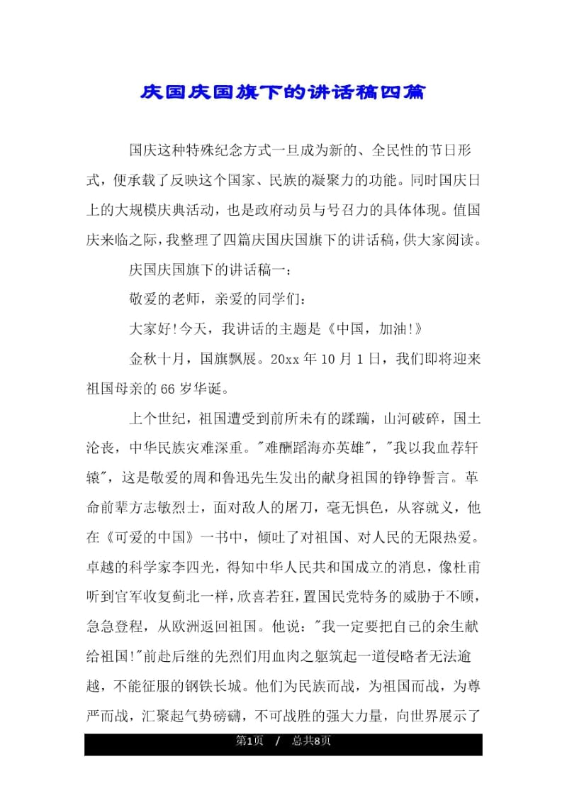 庆国庆国旗下的讲话稿四篇.docx_第1页