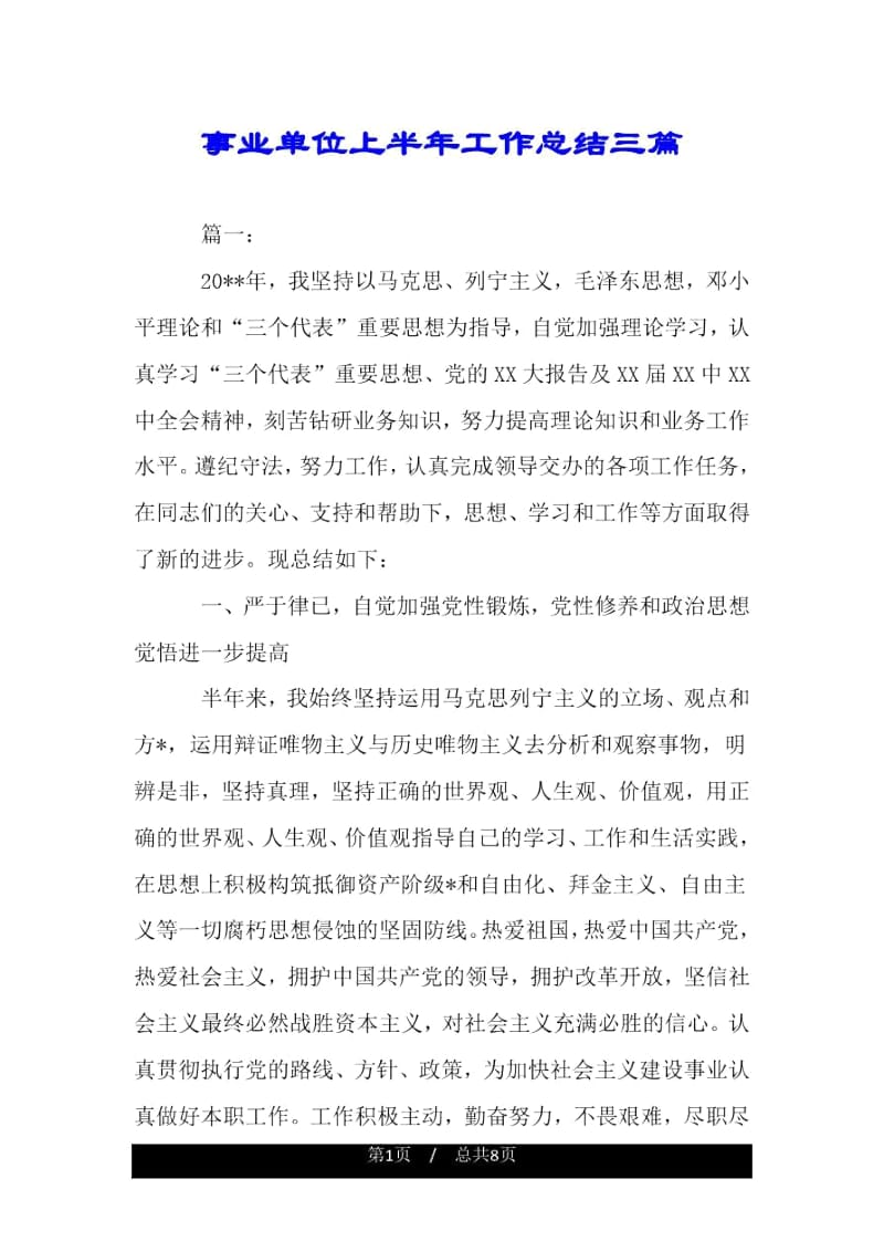 事业单位上半年工作总结三篇.docx_第1页