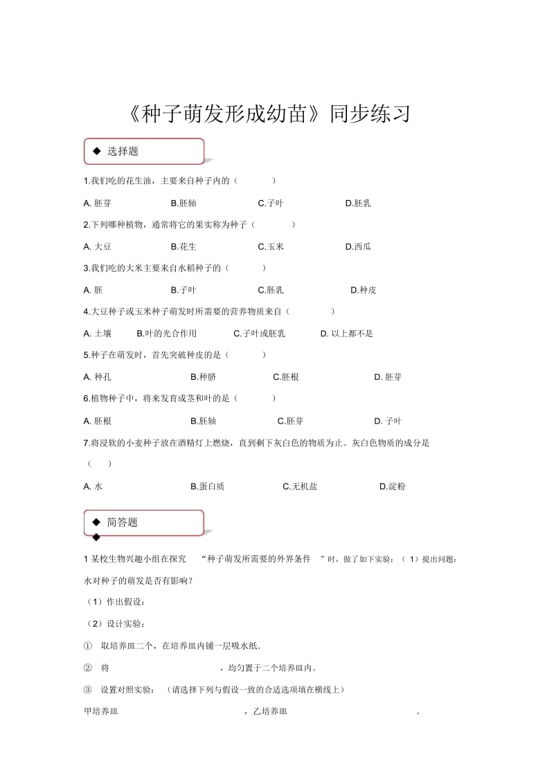 【同步练习】《种子萌发形成幼苗》(北师大).docx_第1页