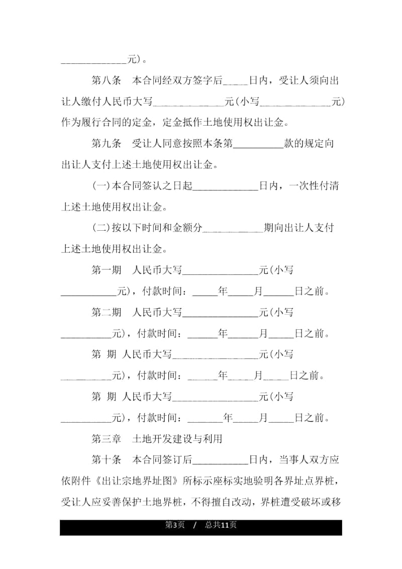 土地使用权转让合同模板.docx_第3页