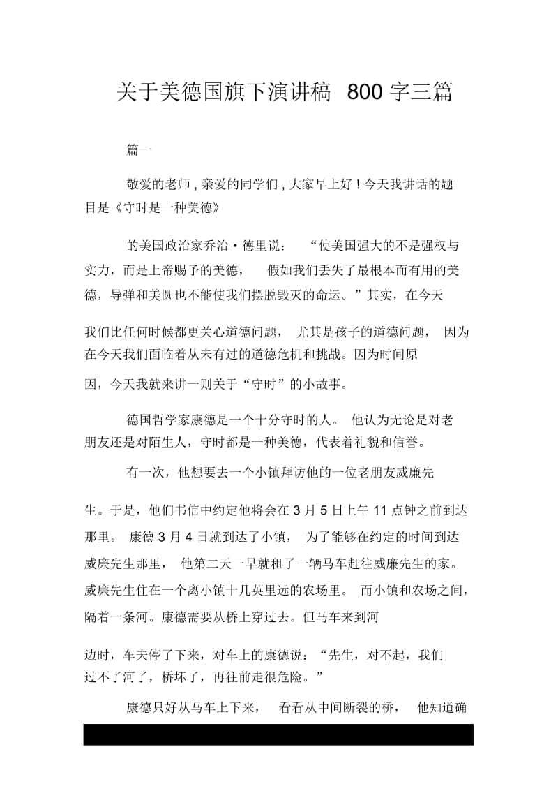 关于美德国旗下演讲稿800字三篇.docx_第1页