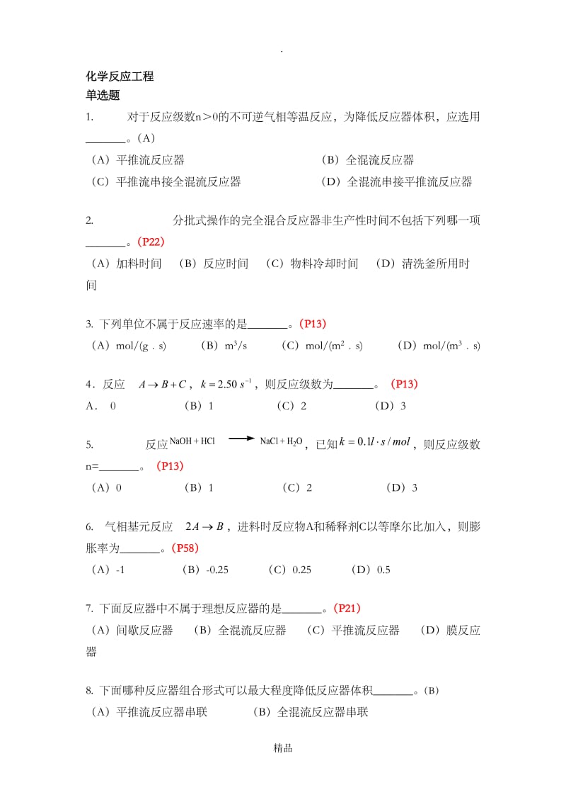 《化学反应工程》复习题及答案.doc_第1页