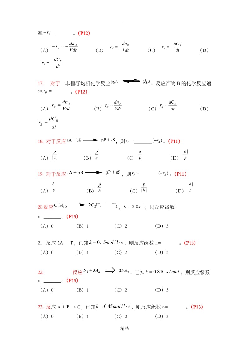 《化学反应工程》复习题及答案.doc_第3页