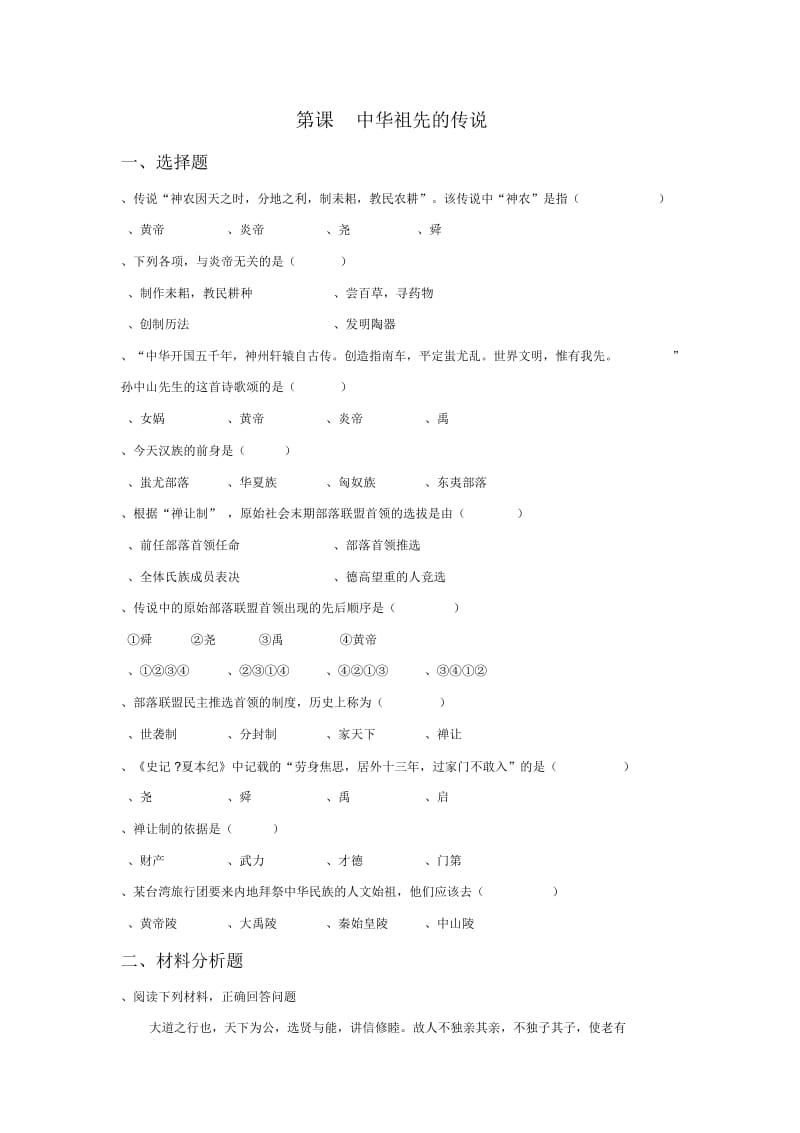 《中华祖先的传说》习题.docx_第1页