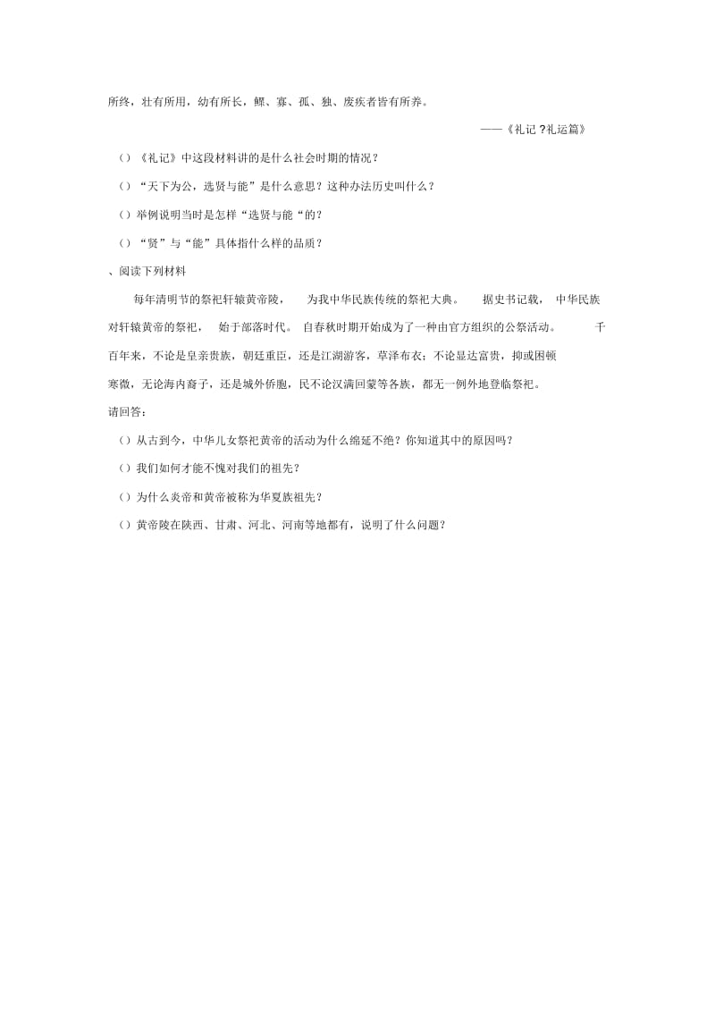 《中华祖先的传说》习题.docx_第2页