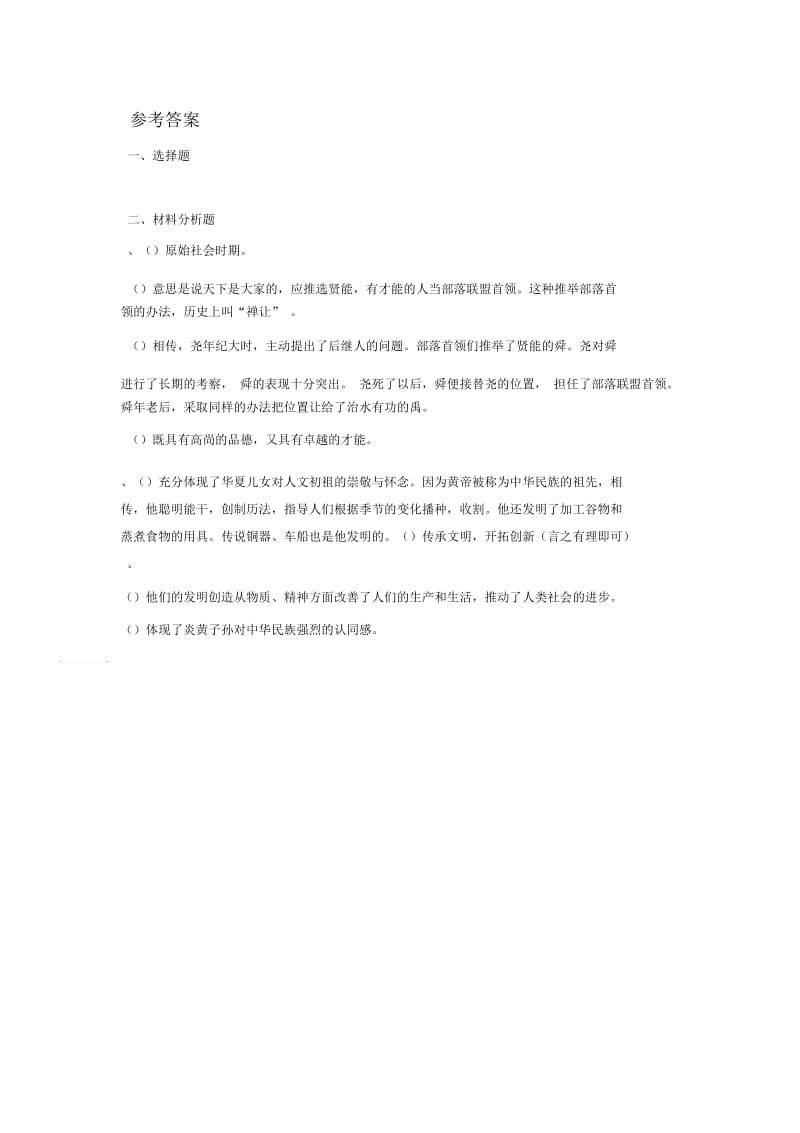 《中华祖先的传说》习题.docx_第3页