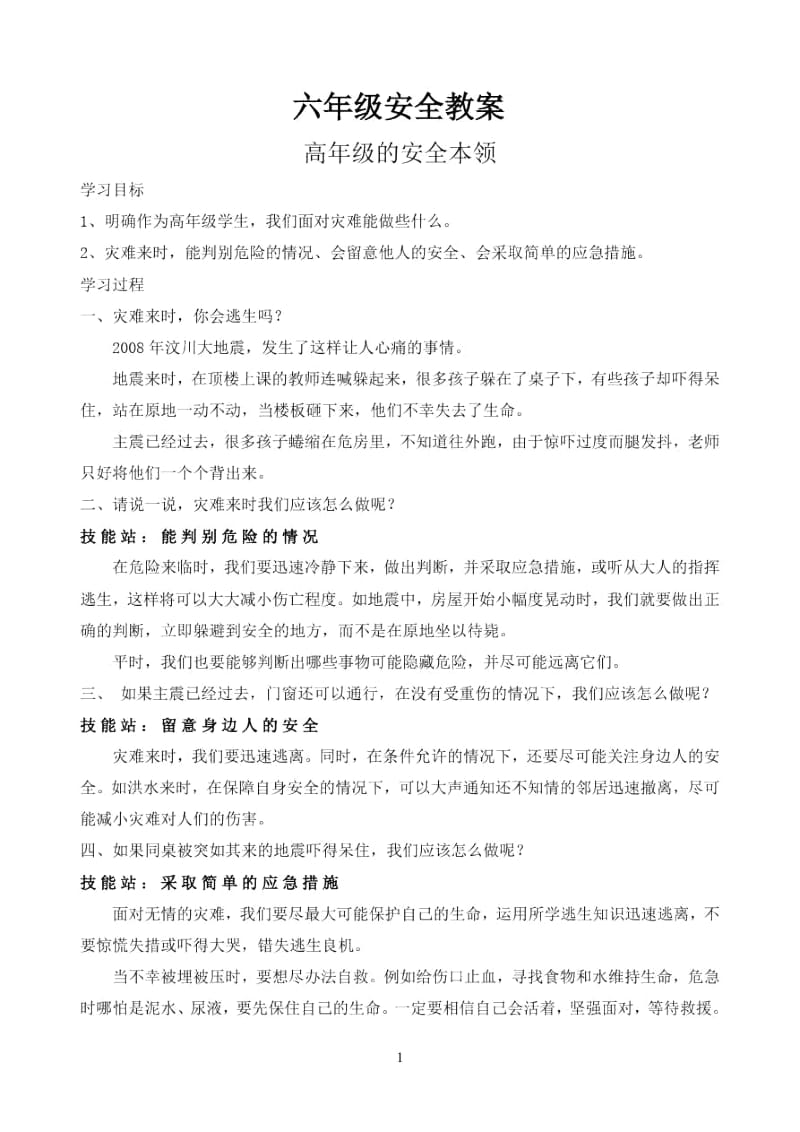 六年级安全教案.docx_第1页