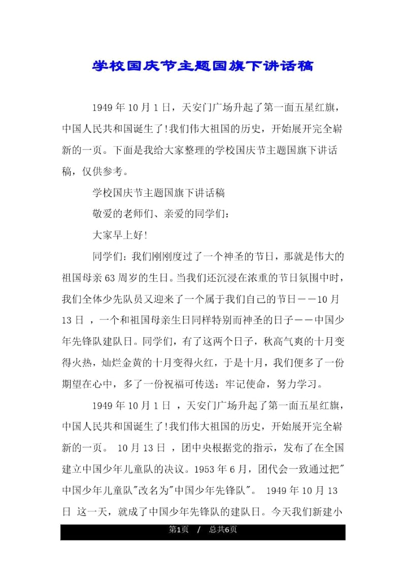 学校国庆节主题国旗下讲话稿.docx_第1页