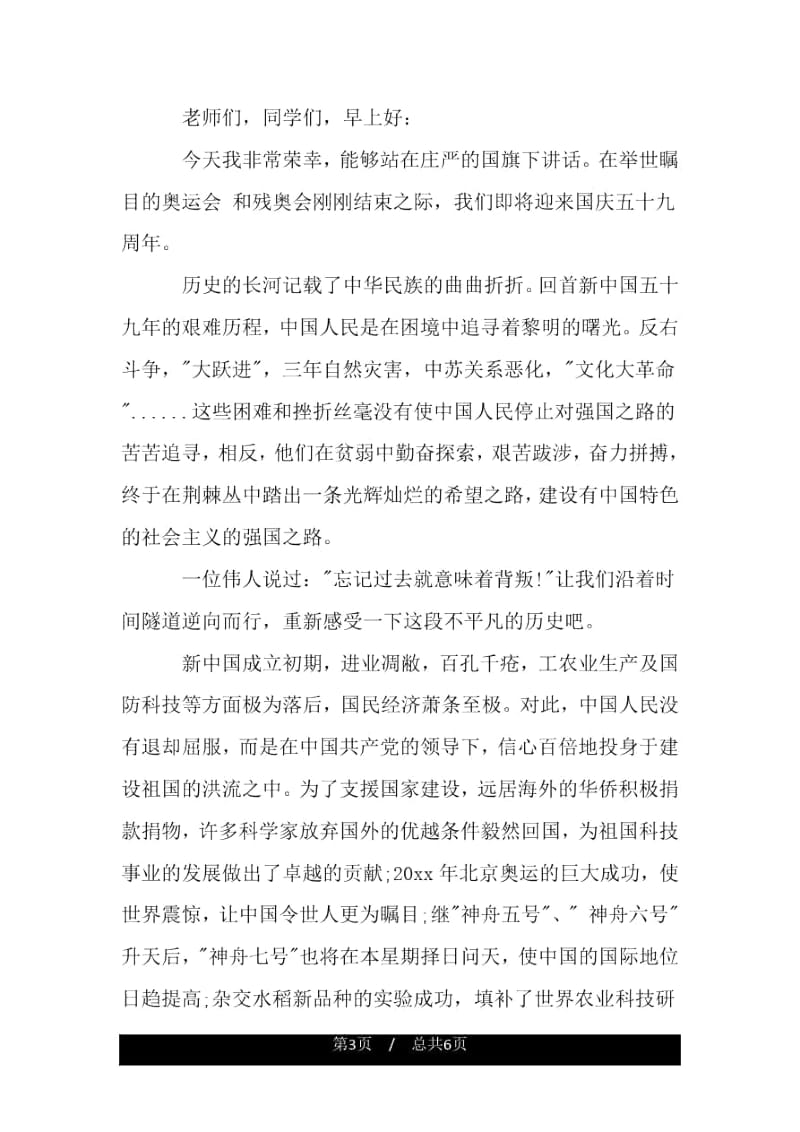 学校国庆节主题国旗下讲话稿.docx_第3页