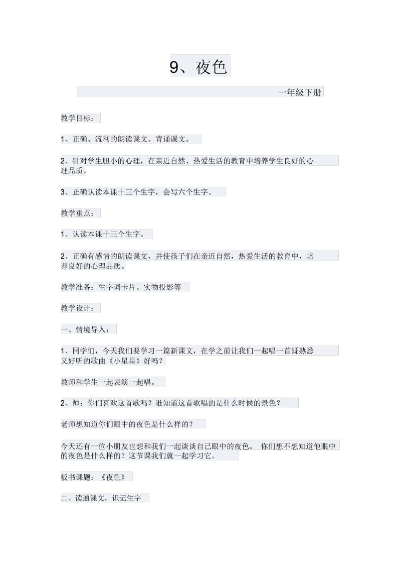 一年级语文下册9夜色教学设计.docx_第1页