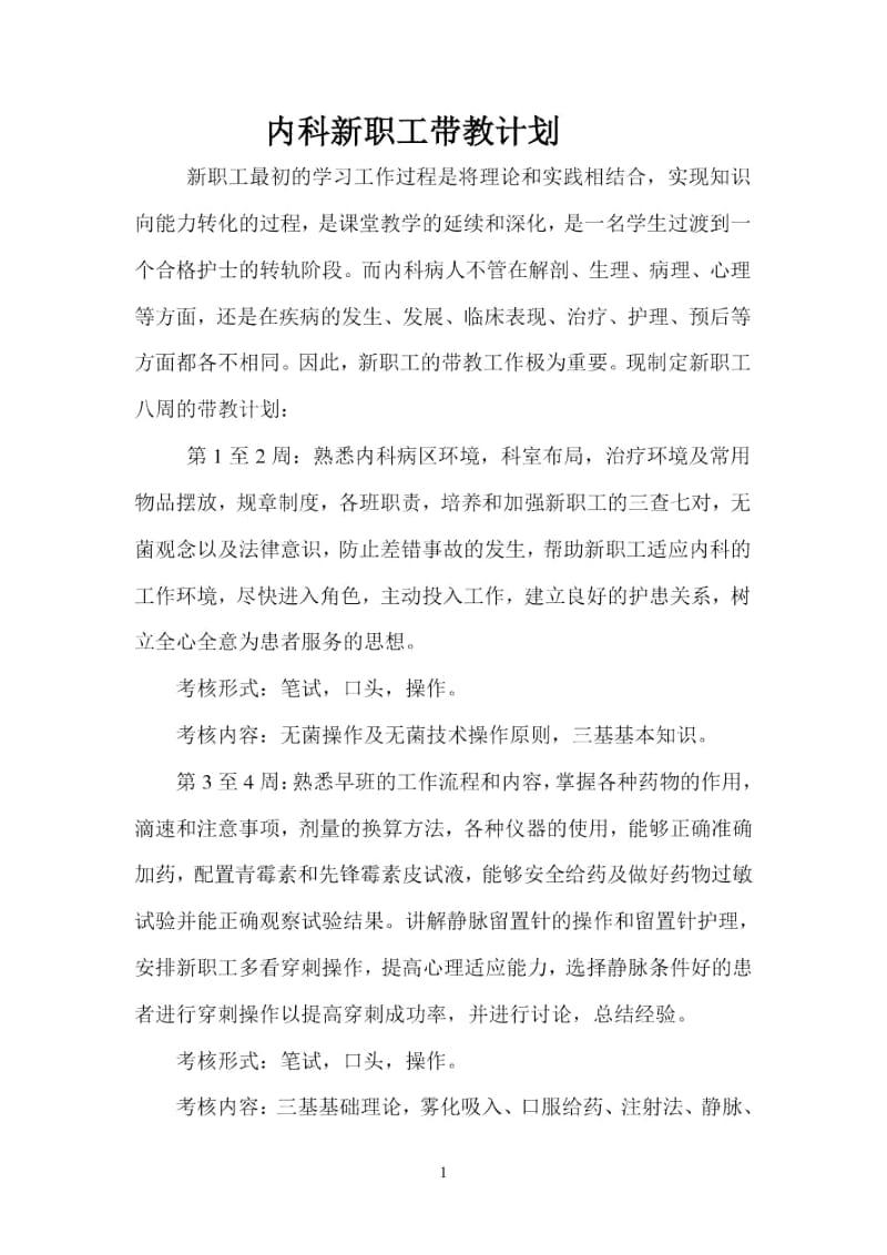 内科新职工带教计划.docx_第1页