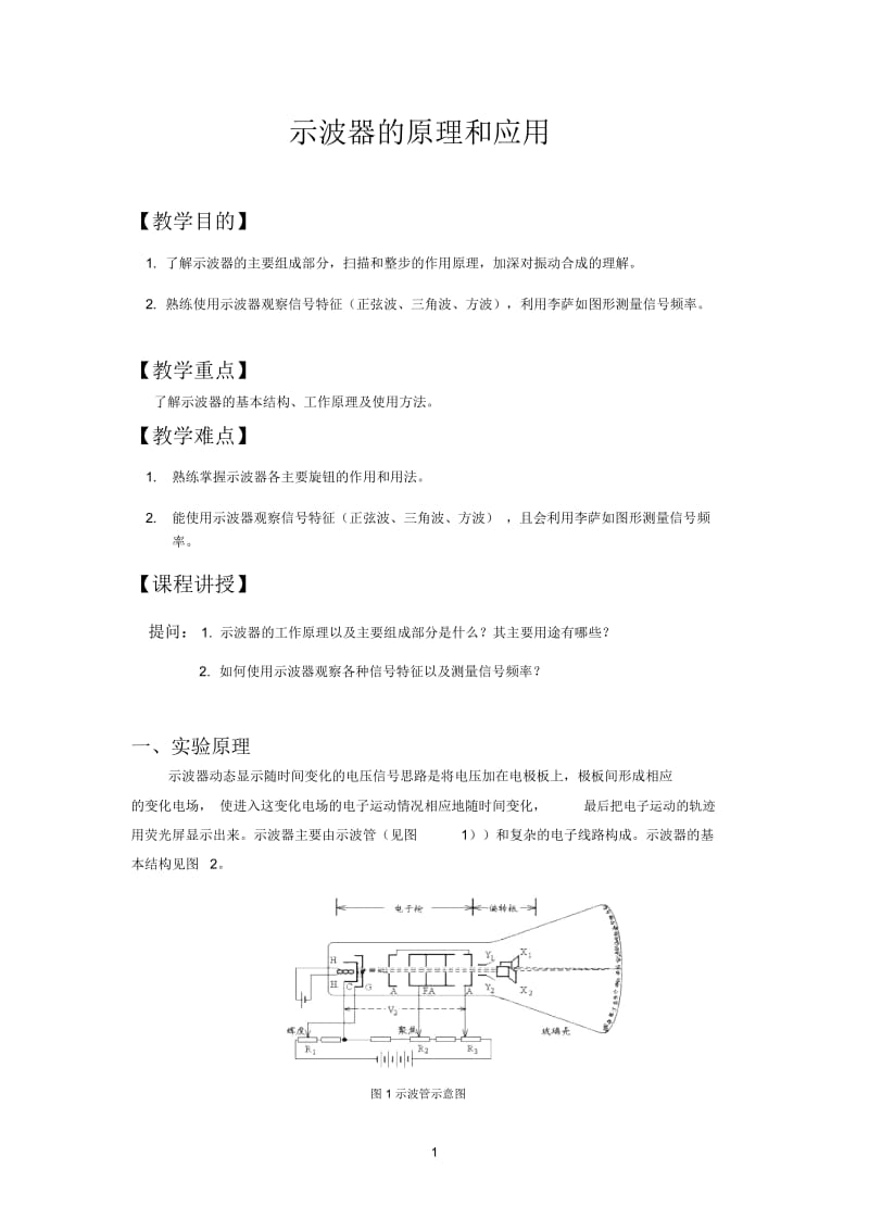 示波器的原理和应用.docx_第1页