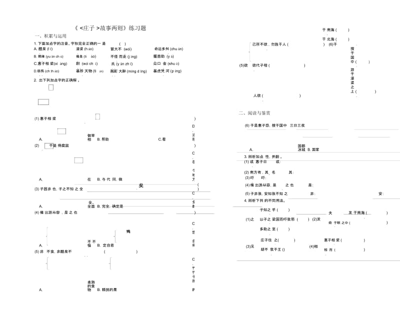 龙旗舰版《庄子故事两则》练习题.docx_第1页