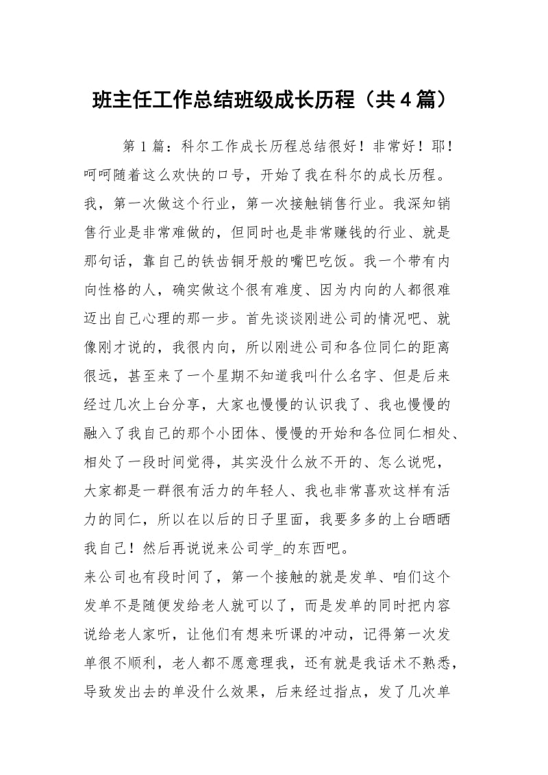 班主任工作总结班级成长历程（共4篇）.docx_第1页