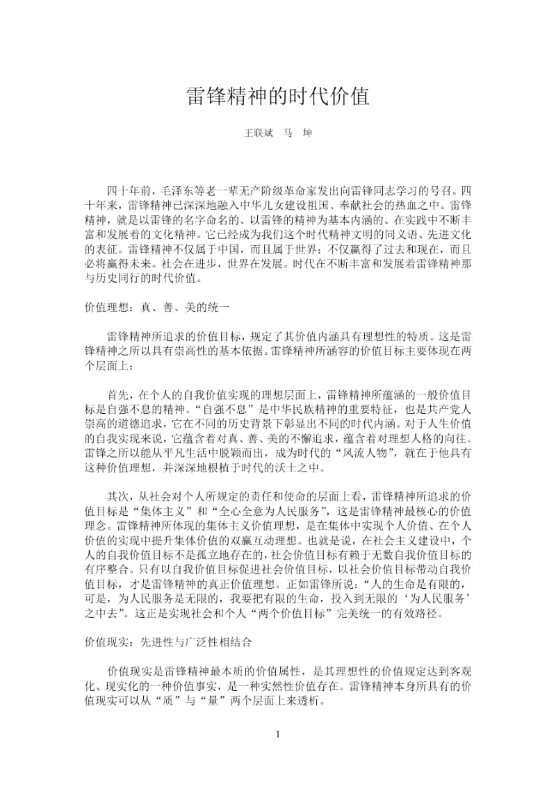 雷锋精神的时代价值.docx_第1页