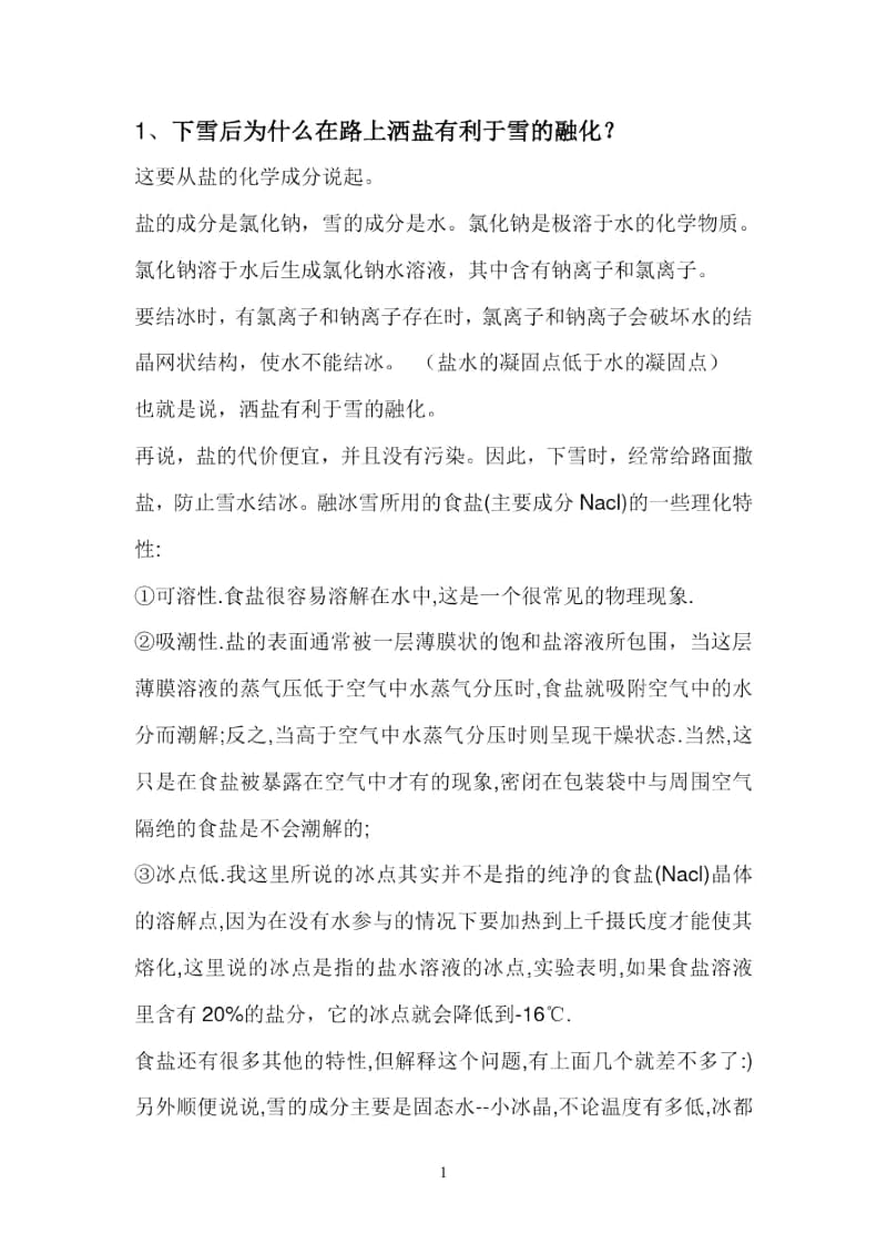 下雪后为什么在路上洒盐有利于雪的融化.docx_第1页