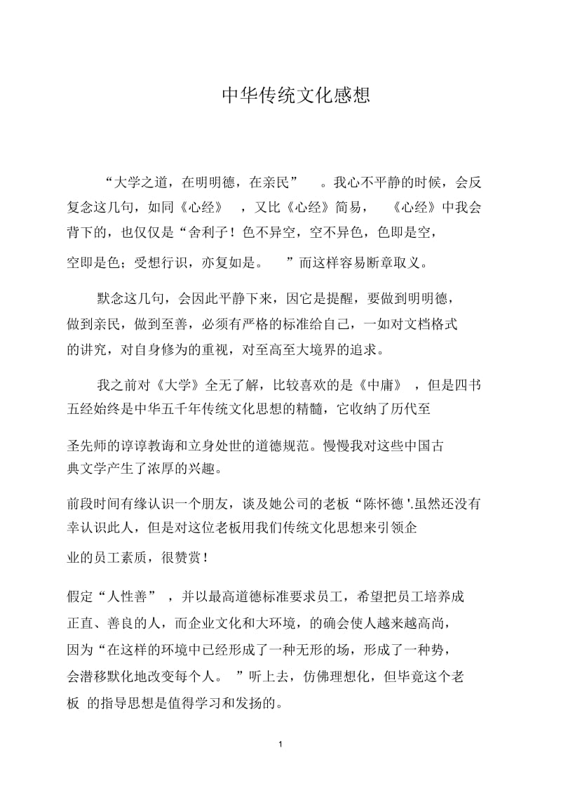 中华传统文化感想.docx_第1页