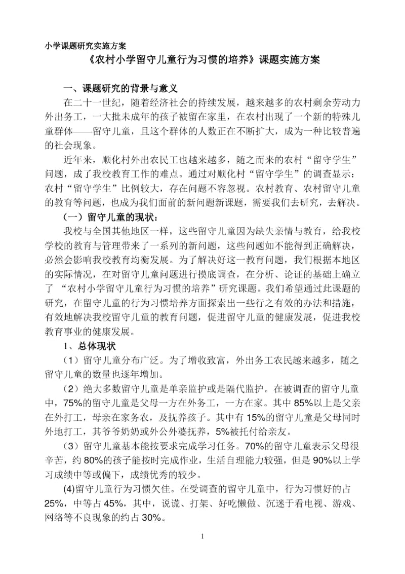 农村小学留守儿童行为习惯的培养.docx_第1页