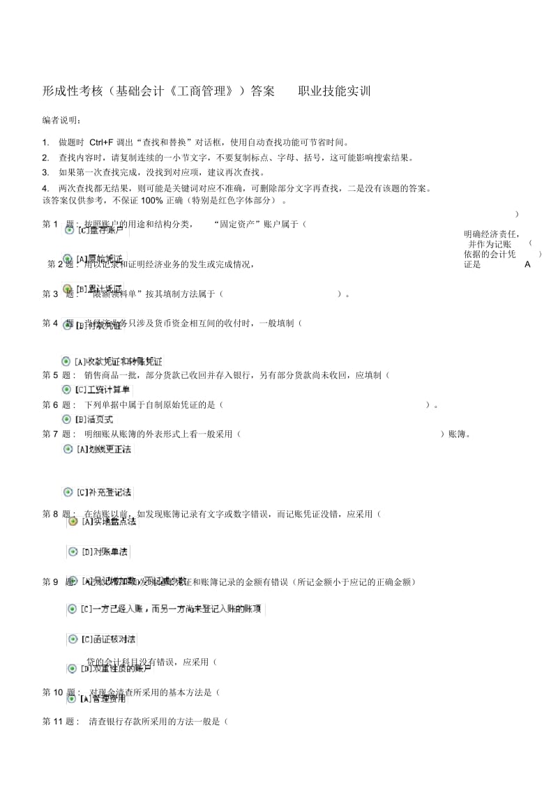 形成性考核(基础会计《工商管理》)答案-职业技能实训范文.docx_第1页