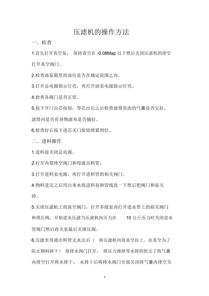 压滤机的操作方法.docx_第1页