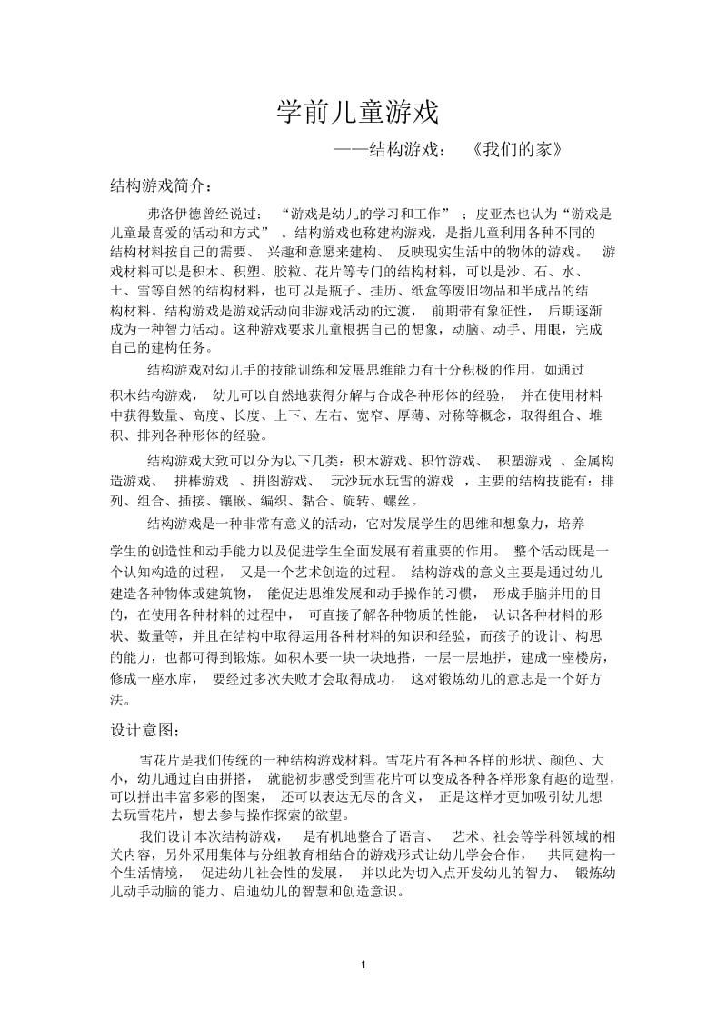 学前儿童游戏——结构游戏： 《我们的家》.docx_第1页