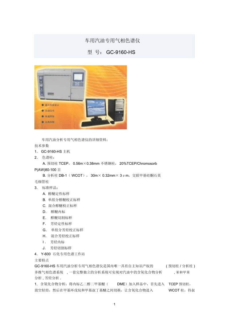 车用汽油专用气相色谱仪.docx_第1页