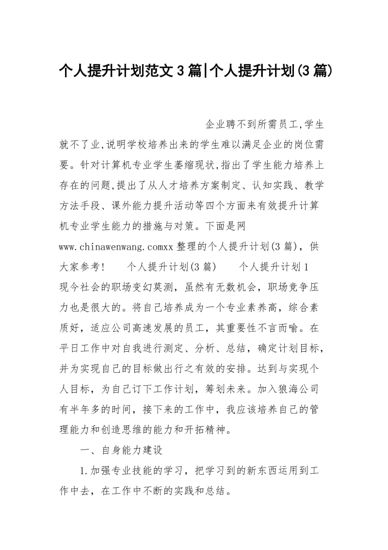 个人提升计划范文3篇-个人提升计划(3篇).docx_第1页