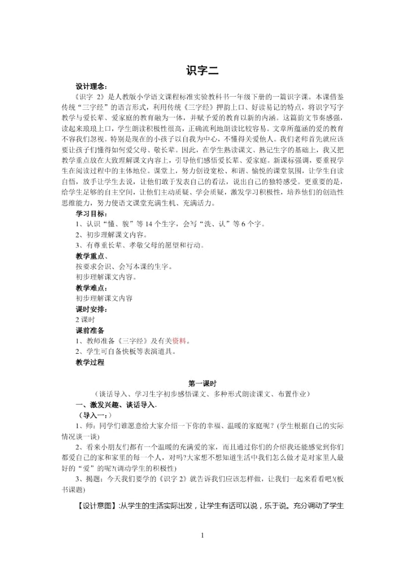 人教版一年级语文下册第二单元识字二教案.docx_第1页