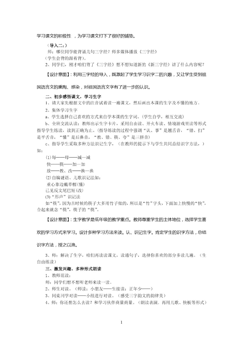 人教版一年级语文下册第二单元识字二教案.docx_第2页