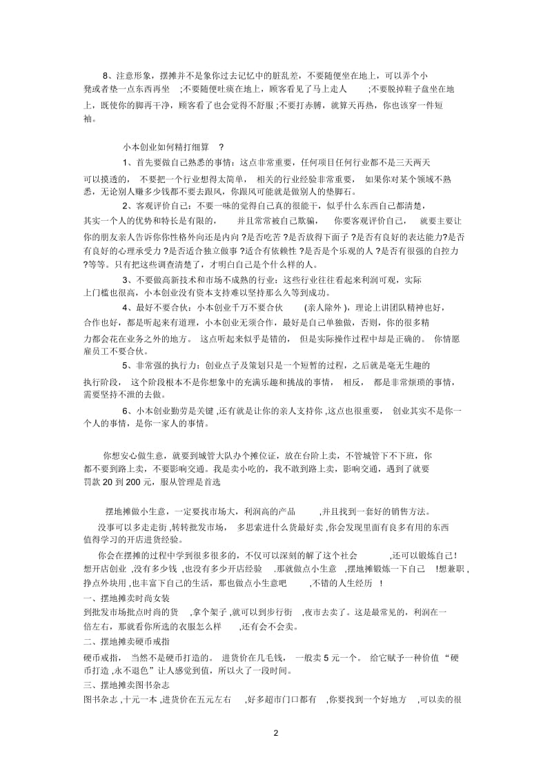 摆地摊的特点和技巧.docx_第3页