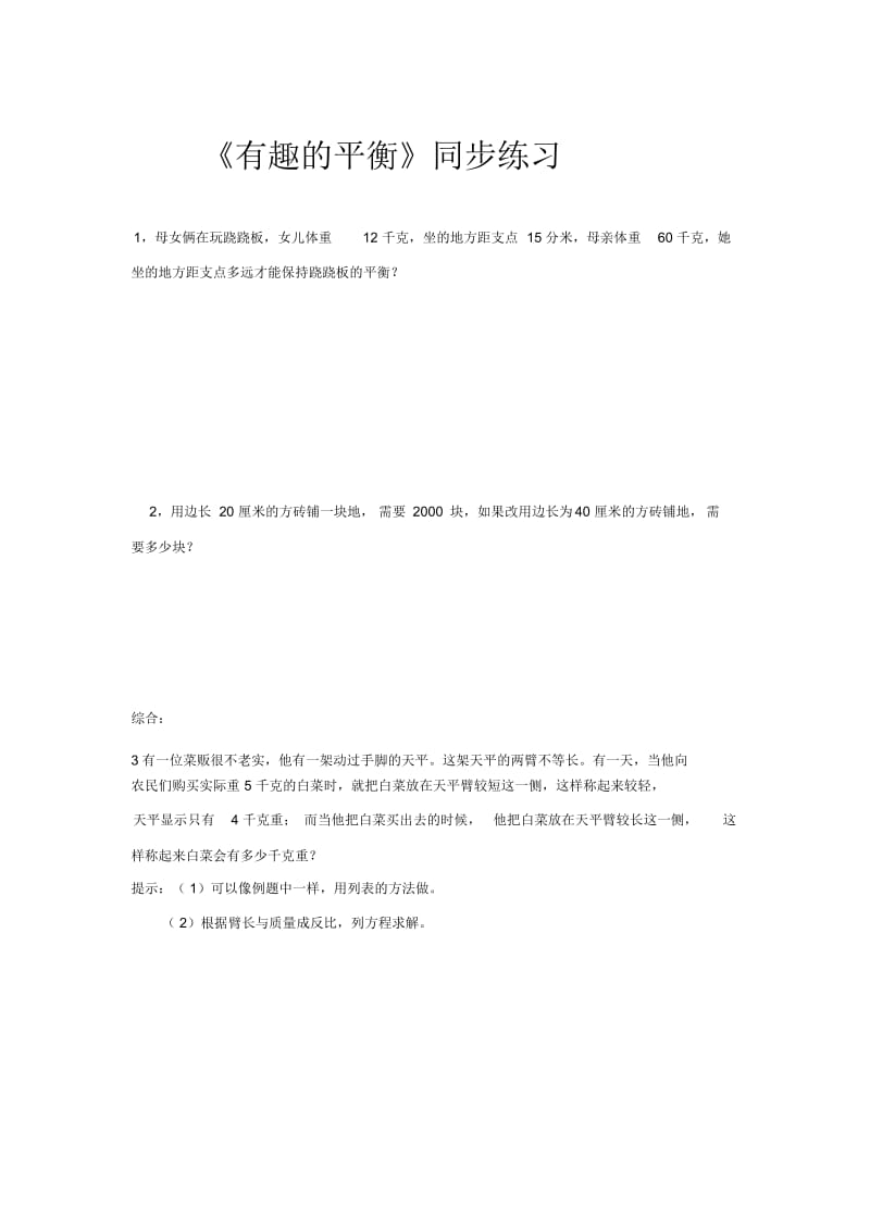 【同步练习】《有趣的平衡》(人教).docx_第1页