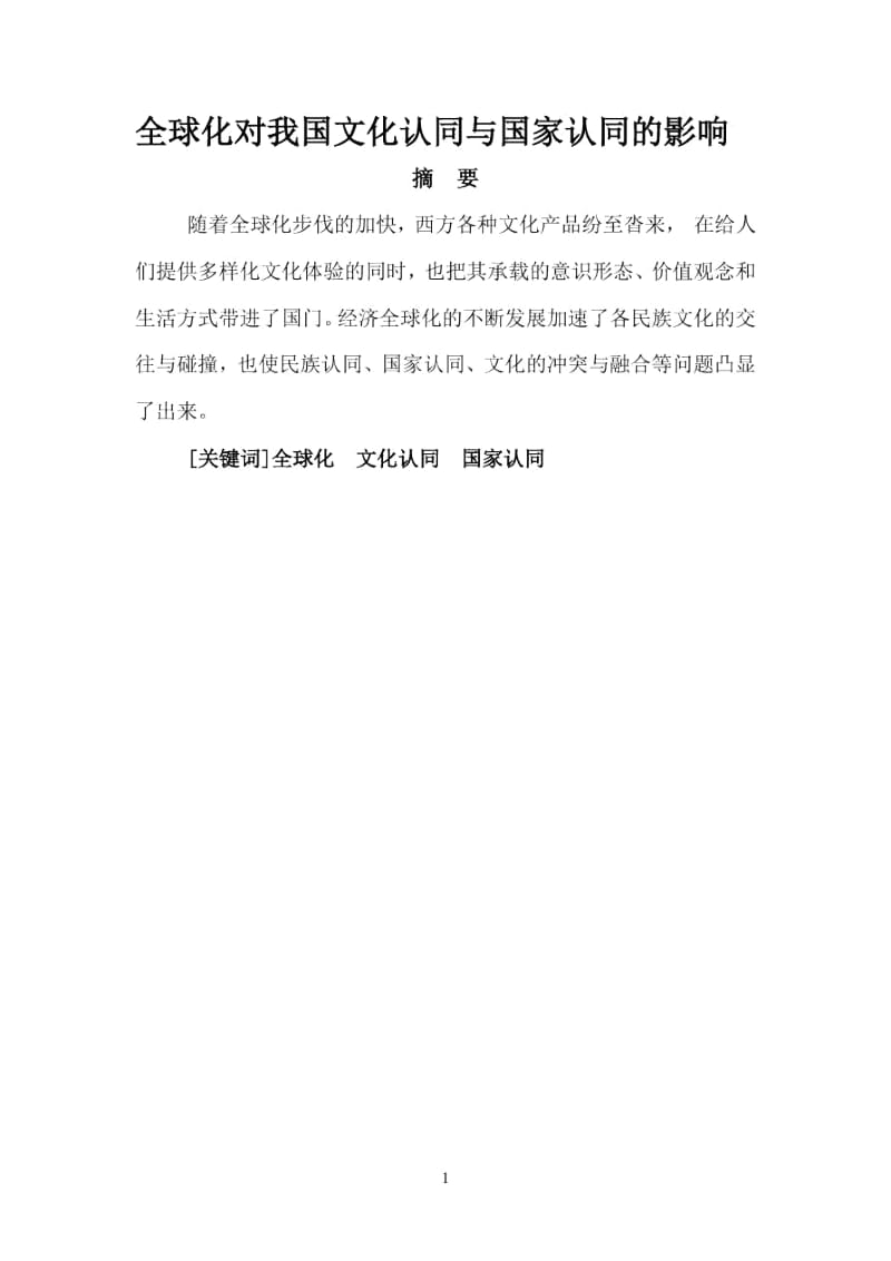 全球化对我国文化认同与国家认同的影响.docx_第2页