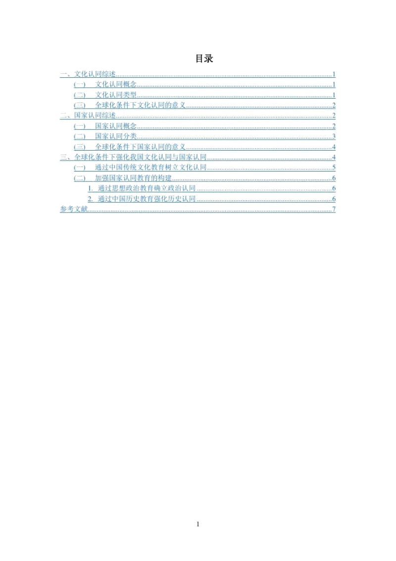 全球化对我国文化认同与国家认同的影响.docx_第3页