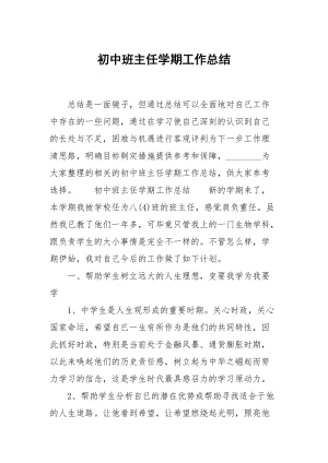 初中班主任学期工作总结.docx