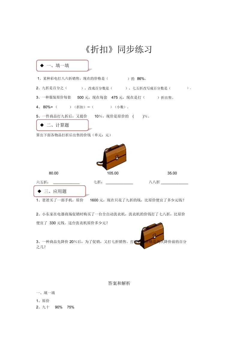 【同步练习】冀教版六年级上第五单元《折扣》(冀教).docx_第1页