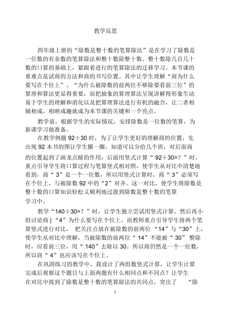 除数是整十数的笔算除法教学反思.docx_第1页