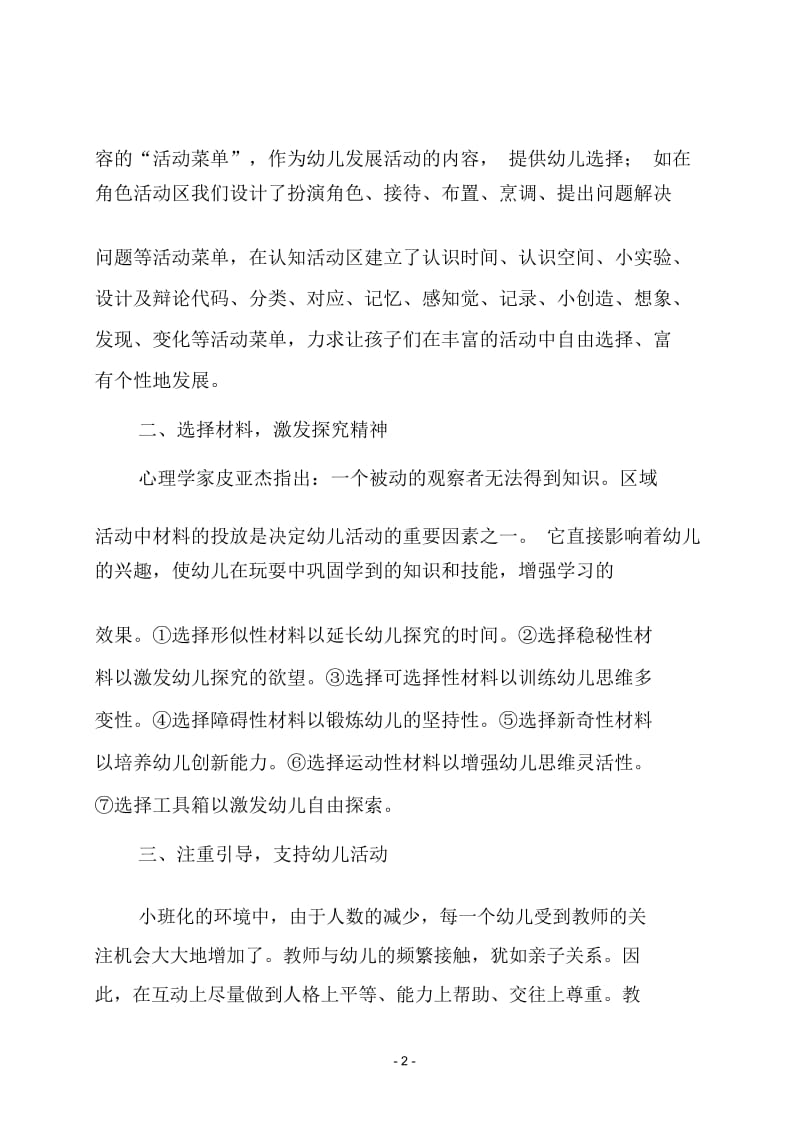 小班化区域活动课程的构建策略.docx_第2页