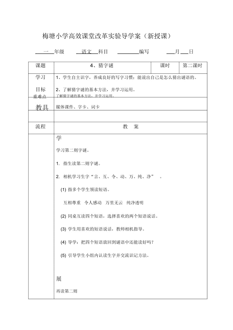 猜字谜第二课时.docx_第1页