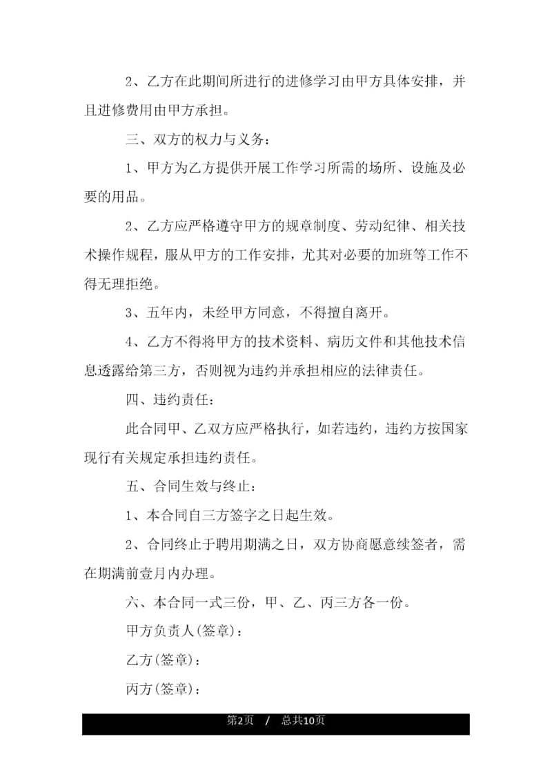 医疗聘用合同.docx_第2页