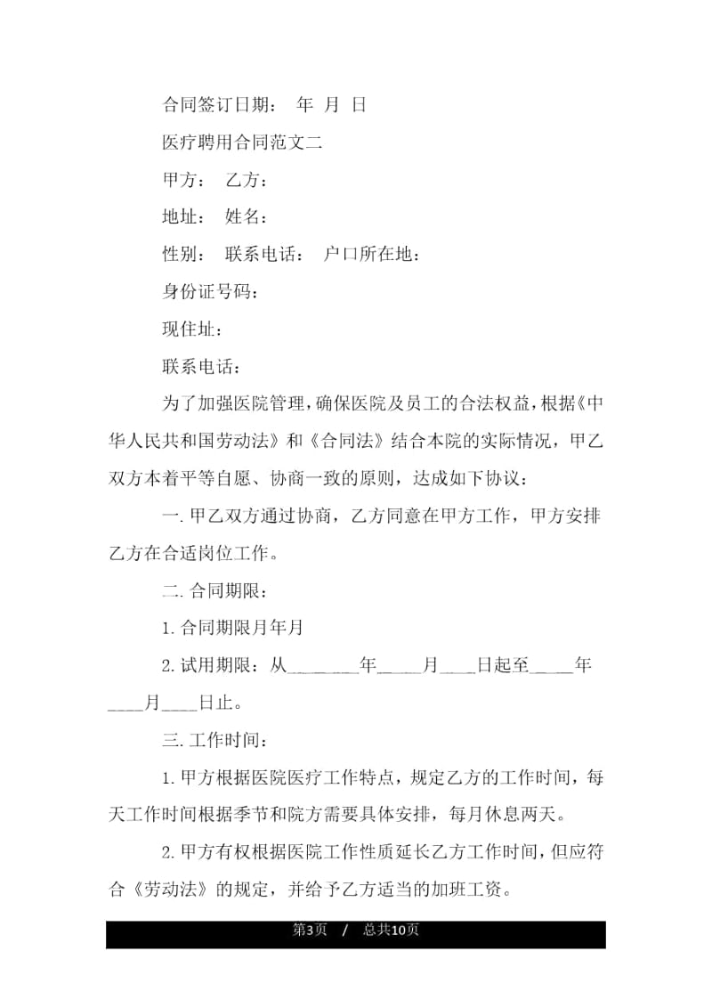 医疗聘用合同.docx_第3页