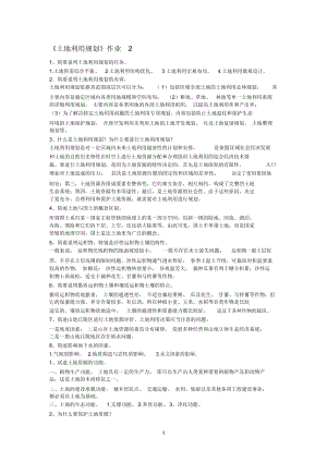 土地利用规划作业2答案.docx