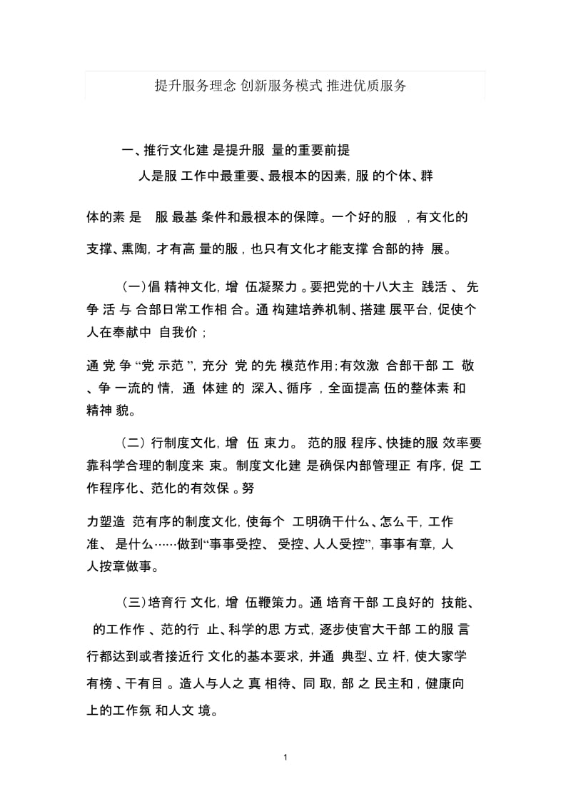 提升服务理念创新服务模式推进优质服务.docx_第1页