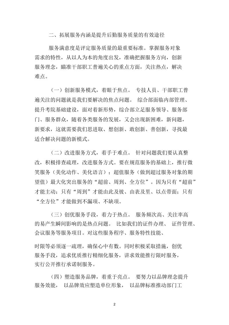 提升服务理念创新服务模式推进优质服务.docx_第2页