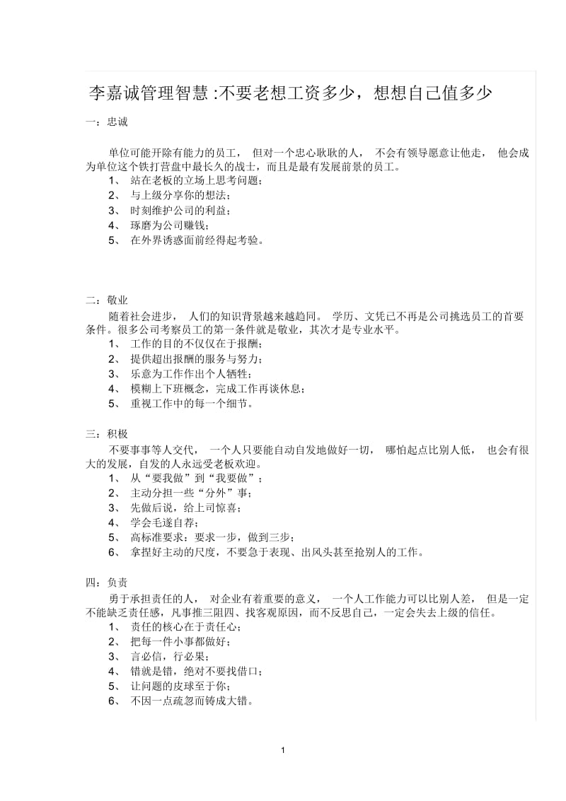 李嘉诚管理智慧不要老想工资多少,想想自己值多少.docx_第1页