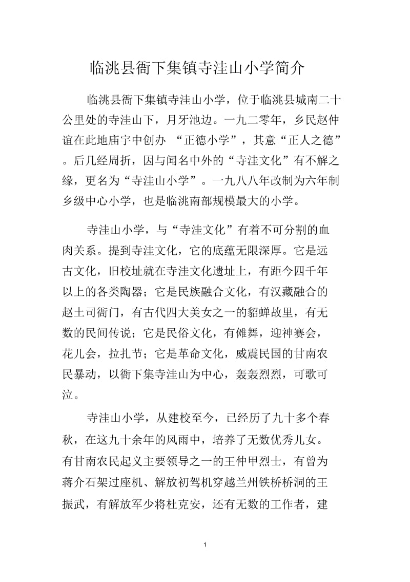 临洮县衙下集镇寺洼山小学简介.docx_第1页